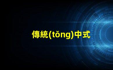 傳統(tǒng)中式吊燈探索經(jīng)典設(shè)計與現(xiàn)代裝飾的完美融合