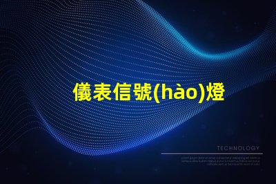 儀表信號(hào)燈提升設(shè)備安全性的關(guān)鍵燈具