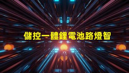 儲控一體鋰電池路燈智慧照明解決方案的未來趨勢