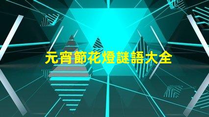 元宵節花燈謎語大全