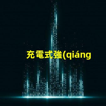 充電式強(qiáng)光燈高效能應(yīng)急照明解決方案