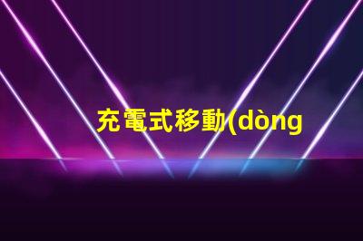 充電式移動(dòng)照明燈探索便攜照明的便捷與高效