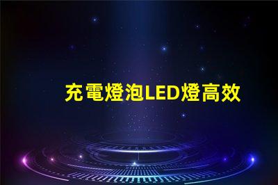 充電燈泡LED燈高效節(jié)能照明解決方案,您準備好了嗎