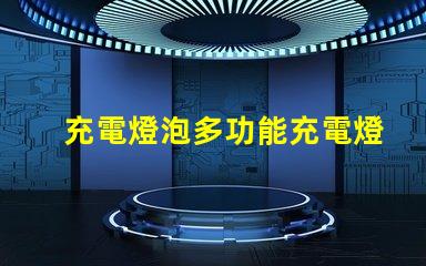 充電燈泡多功能充電燈泡的優勢揭秘