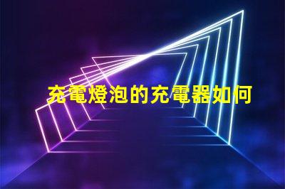 充電燈泡的充電器如何選擇最優質的充電燈泡充電器