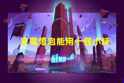 充電燈泡能用十個小時以上超長續航充電燈泡的秘密是什么