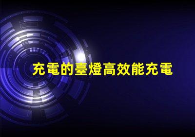 充電的臺燈高效能充電臺燈選購指南