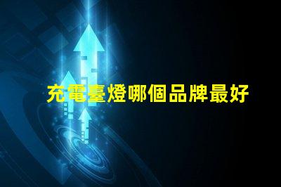 充電臺燈哪個品牌最好市場銷量與用戶口碑分析