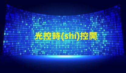 光控時(shí)控開關(guān)提升自動(dòng)化控制效率的智能方案