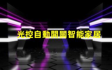 光控自動開關智能家居照明解決方案的關鍵