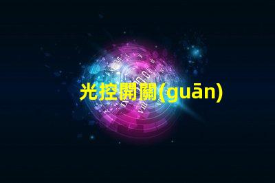 光控開關(guān)多少錢光控開關(guān)市場價格全面解析