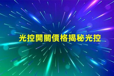 光控開關價格揭秘光控開關的市場動態與趨勢