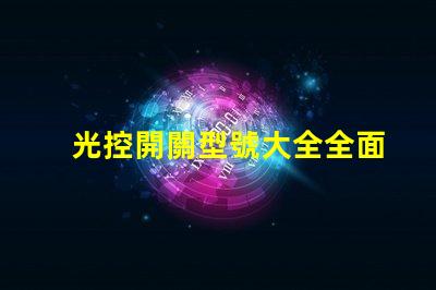 光控開關型號大全全面解析不同光控開關的性能