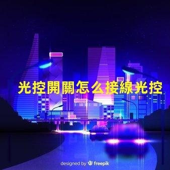 光控開關怎么接線光控開關接線詳細指南