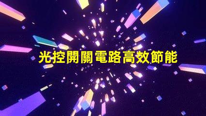 光控開關電路高效節能的自動控制解決方案