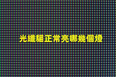 光纖貓正常亮哪幾個燈光纖貓指示燈工作狀態分析