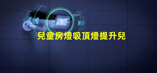 兒童房燈吸頂燈提升兒童房間氛圍的理想選擇