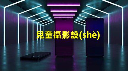 兒童攝影設(shè)備如何選擇最佳兒童攝影器材提升你作品的吸引力