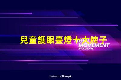 兒童護眼臺燈十大牌子護眼效果與品牌權威性分析