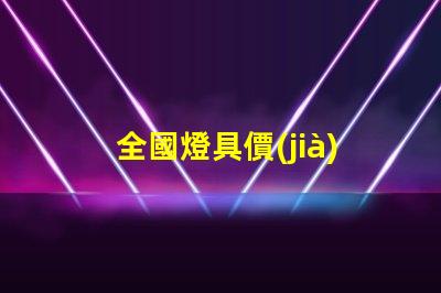 全國燈具價(jià)格表全面了解市場趨勢與選擇策略