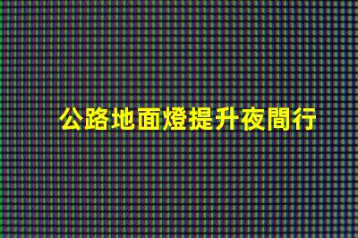 公路地面燈提升夜間行車安全的照明解決方案