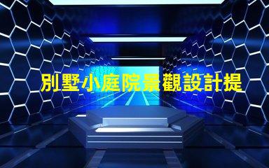 別墅小庭院景觀設計提升居住品質的園藝布局方案