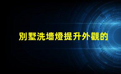 別墅洗墻燈提升外觀的燈光設計方案