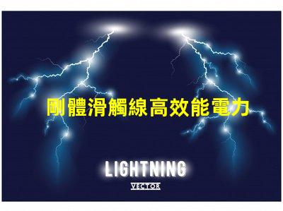 剛體滑觸線高效能電力傳輸的秘密武器