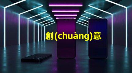 創(chuàng)意手工臺燈提升辦公環(huán)境的獨(dú)特照明選擇