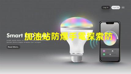 加油站防爆手電探索防爆手電的必要性與選擇標(biāo)準(zhǔn)