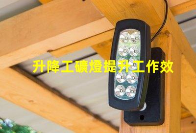 升降工礦燈提升工作效率的關(guān)鍵照明設(shè)備