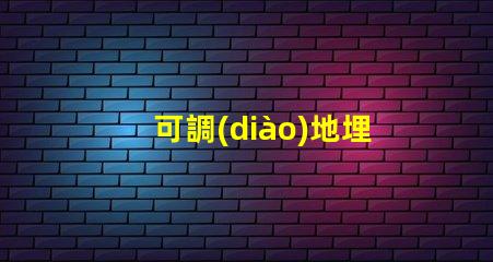 可調(diào)地埋燈提升室外環(huán)境照明的靈活選擇