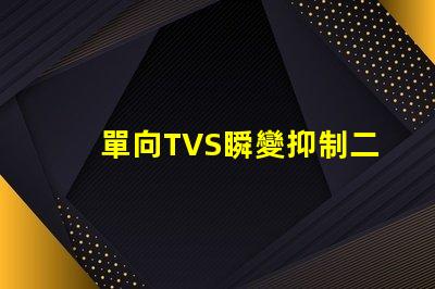 單向TVS瞬變抑制二極管了解如何保護電路免受瞬態損害