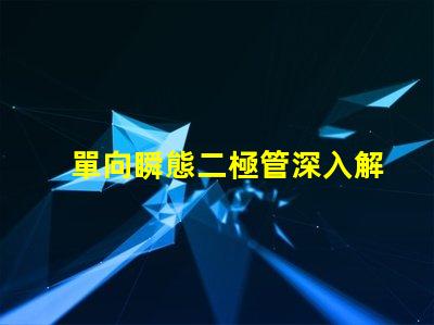 單向瞬態二極管深入解析其在電路保護中的重要性