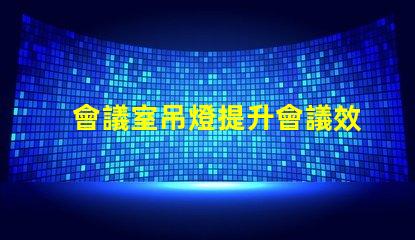 會議室吊燈提升會議效率的智能照明方案