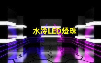 水冷LED燈珠