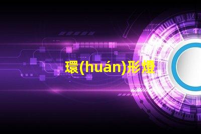 環(huán)形燈