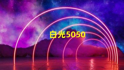 白光5050