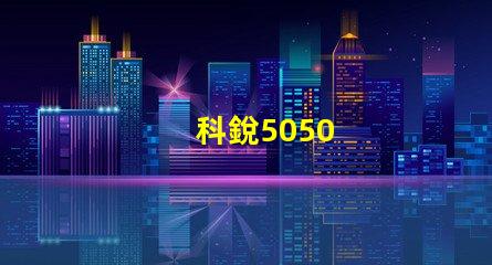 科銳5050