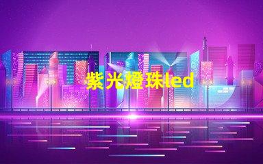 紫光燈珠led