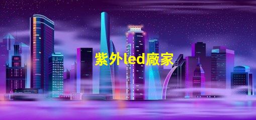 紫外led廠家