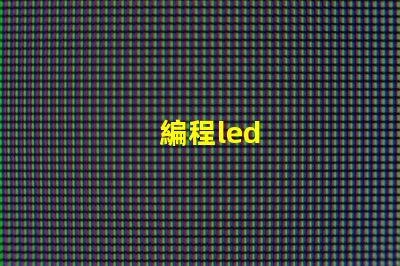 編程led