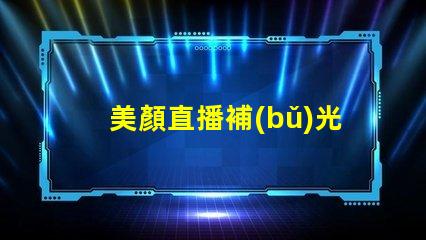 美顏直播補(bǔ)光燈