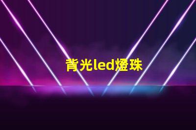 背光led燈珠