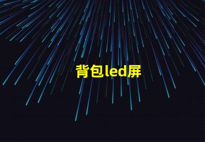 背包led屏