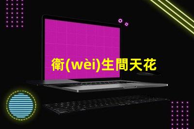 衛(wèi)生間天花燈選擇合適的衛(wèi)生間照明解決方案