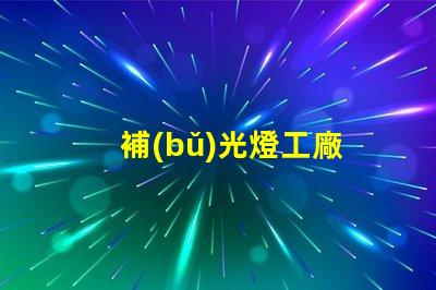 補(bǔ)光燈工廠