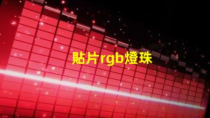 貼片rgb燈珠