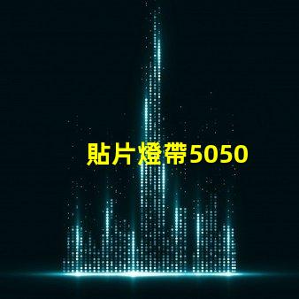 貼片燈帶5050