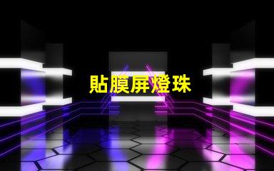 貼膜屏燈珠